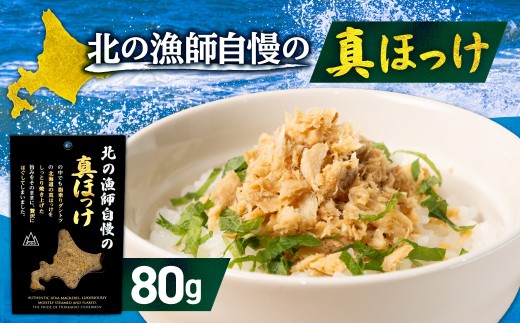 ダントツ!北の漁師自慢の真ほっけ | 北海道産 ほっけ ホッケ 北海道 札幌市