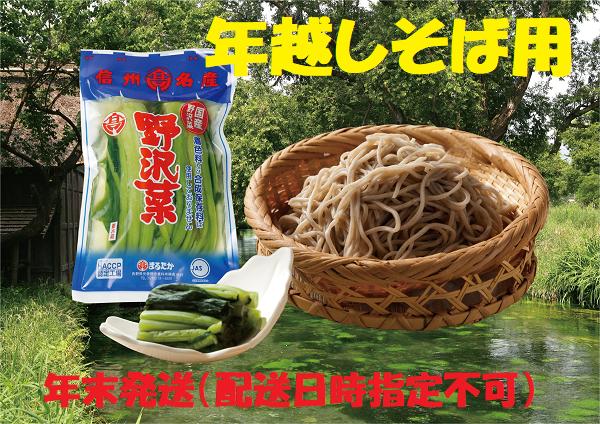 
            【年越しそば用】信州安曇野生そばと野沢菜漬セット 『限定100セット』
          