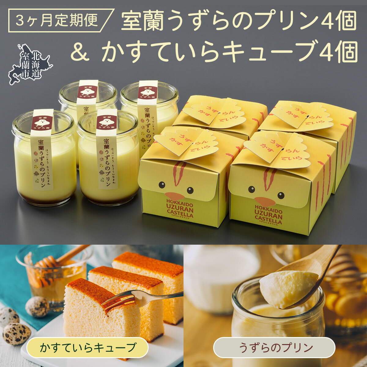 【ふるさと納税】≪3ヶ月定期便≫室蘭うずらのプリン4個＆かすていらキューブ4個 【ふるさと納税 人気 おすすめ ランキング 定期便 うずらん たまご 卵 プリン カステラ スポンジケーキ スイーツ 濃厚 焼菓子 洋菓子 和菓子 セット 詰合せ 北海道 室蘭市 送料無料】 MROF009