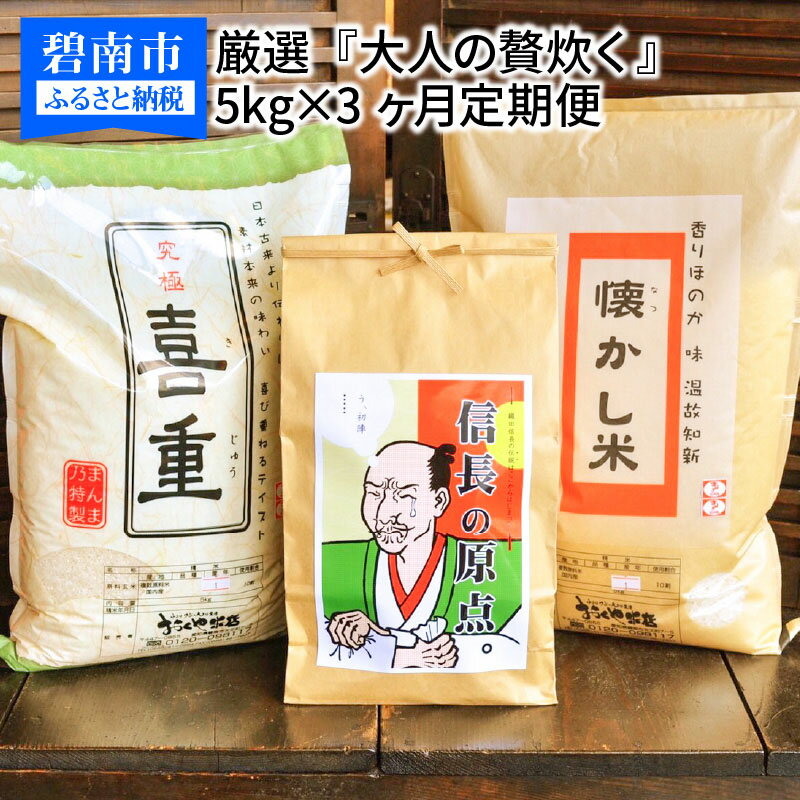 【ふるさと納税】五ツ星お米マイスター厳選『大人の贅炊く』 5kg×3ヶ月定期便