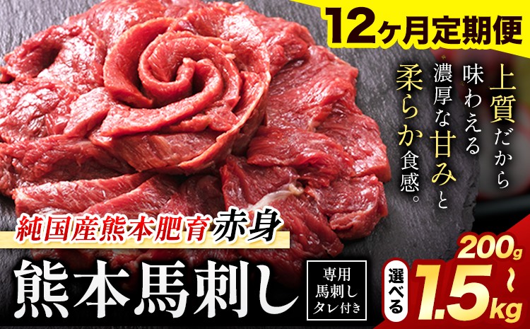 
                  【12ヶ月定期便】馬刺し 赤身 馬刺し 選べる内容量 200g 300g 400g 500g 1kg 1.5kg【純 国産 熊本 肥育】たっぷり タレ付き 生食用 冷凍《お申込み月の翌月から出荷開始》送料無料 国産 絶品 馬肉 肉 ギフト 定期便
                