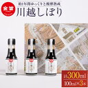 【ふるさと納税】金笛　川越しぼり（合計300ml） ／ 醤油 しょうゆ しょう油 埼玉県 | 醤油 しょうゆ しょう油 濃口 濃口醤油 国産 お醤油 杉桶仕込み 送料無料 埼玉県
