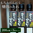 【ふるさと納税】【満天☆青空レストラン出演】もろみにんにく焼肉のたれ 600ml / 1瓶 200ml × 3本 セット　醤油・しょうゆ・たれ・調味料・調味料・ドレッシング