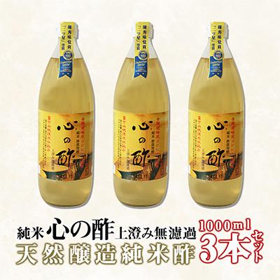 ふるさと納税 西桂町 優秀味覚賞受賞　「純米  心の酢 上澄み無濾過」1000ml 3本セット |  | 01