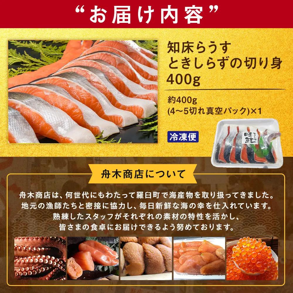 知床羅臼 ときしらず（鮭）の切り身400g  魚 さけ 国産 北海道