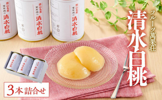 
                  フルーツ萬果荘 清水白桃缶3本詰合せ
                