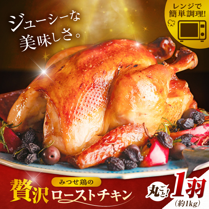 ＜食欲そそるジューシーな香り＞みつせ鶏 丸焼きロースト 1羽（約1kg） 【スピード発送】  吉野ヶ里町/ヨコオフーズ [FAE191]