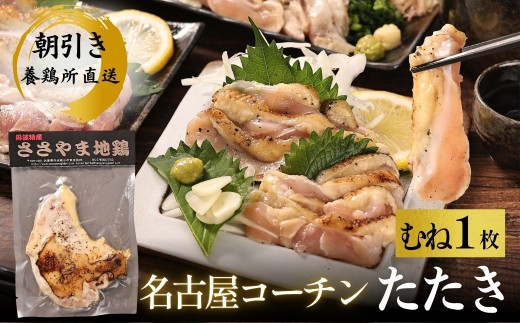 名古屋コーチン 鶏たたき（むね肉1枚）【純血種 平飼い150日 安全飼料飼育】地鶏 選べる むね肉たたき 兵庫県 丹波篠山市 鶏肉 タタキ とり肉 鳥肉 チキン 地鶏 グルメ 美味しい 鶏肉 むね肉
