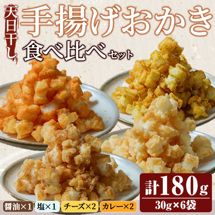 【ふるさと納税】天日干し揚げおかき 食べ比べセット 醤油 塩 チーズ カレー ギフト お菓子 おやつ 手造り 国産原料【三代目　伊勢屋】【ho1590】