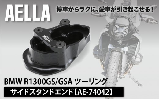 【AELLA】BMW R1300GS/GSA ツーリング｜サイドスタンドエンド AE-74042｜京都 バイクギア カスタムパーツ 人気ブランド バイク