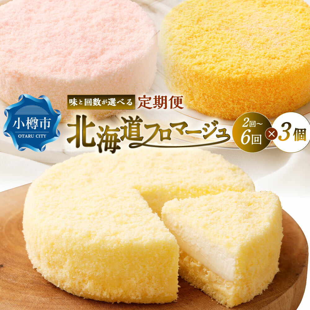 【ふるさと納税】＜選べる味・定期便＞北海道フロマージュ プレーン / アップル / メロン / 3種セット 1回あたり計約1.05kg（約350g×3個） 1ヶ月毎 2～6回 クリームチーズ ベイクドチーズケーキ スイーツ デザート 洋菓子 お菓子 おやつ リンゴ 赤肉 フルーツ 冷凍 送料無料