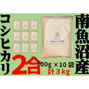 【ふるさと納税】米 コシヒカリ 南魚沼産 3kg ( 300g × 10袋 ) 個包装