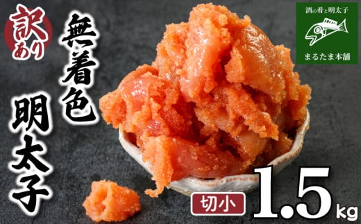 訳あり 明太子 1.5kg 辛子明太子 個包装 理由あり わけあり 魚介 海鮮 海産物 卵 人気 からし めんたいこ おつまみ 無着色 切小 食感 こだわり 下関 山口