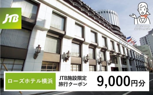 ローズホテル横浜　JTB施設限定クーポン9,000円分【JTBふるさとトラベルコンシェルジュでのご予約限定】