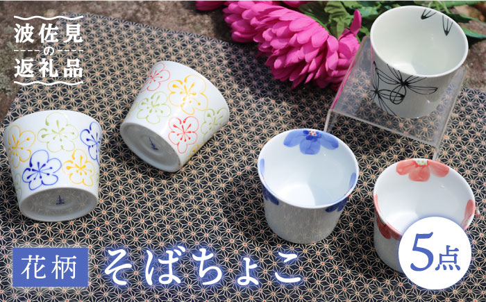 
【波佐見焼】花柄 そばちょこ 5色セット 食器 皿 【協立陶器】 [TC38]
