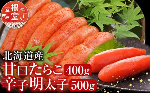 
            A-28068 根室海鮮市場＜直送＞甘口たらこ400g、辛子明太子500g
          