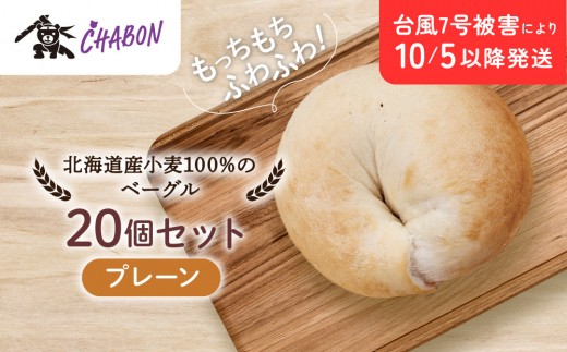 【CHABON】北海道産小麦100%のベーグル20個セット＜プレーン＞｜京都 人気ベーカリー ベーグル パン おすすめ [ 人気ベーグル食べ比べ プレーン/ごま/オニオン/赤しそ 同じ味を20個お届け もちもちふわふわ 自家製 焼きたて グルメ 朝食 おやつ パン 便利 お取り寄せ 通販 送料無料 ]