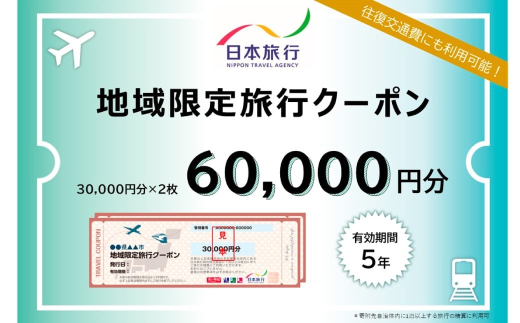 
                  山梨県身延町 日本旅行 地域限定旅行クーポン60,000円分 クーポン お出かけ 宿泊 観光 旅行 地域限定
                