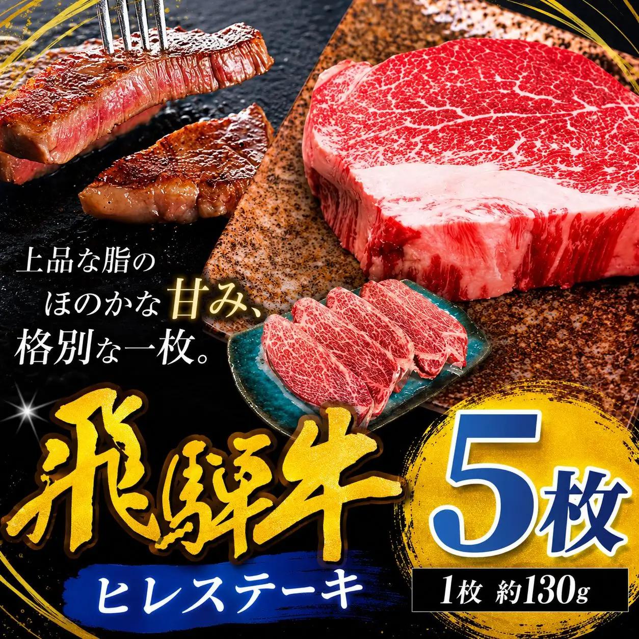 飛騨牛 ヒレ ステーキ 130g 5枚