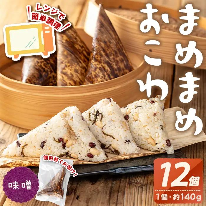 まめまめ おこわ (12個・みそ) 米 お米 ごはん【曽於市観光協会】A746-02