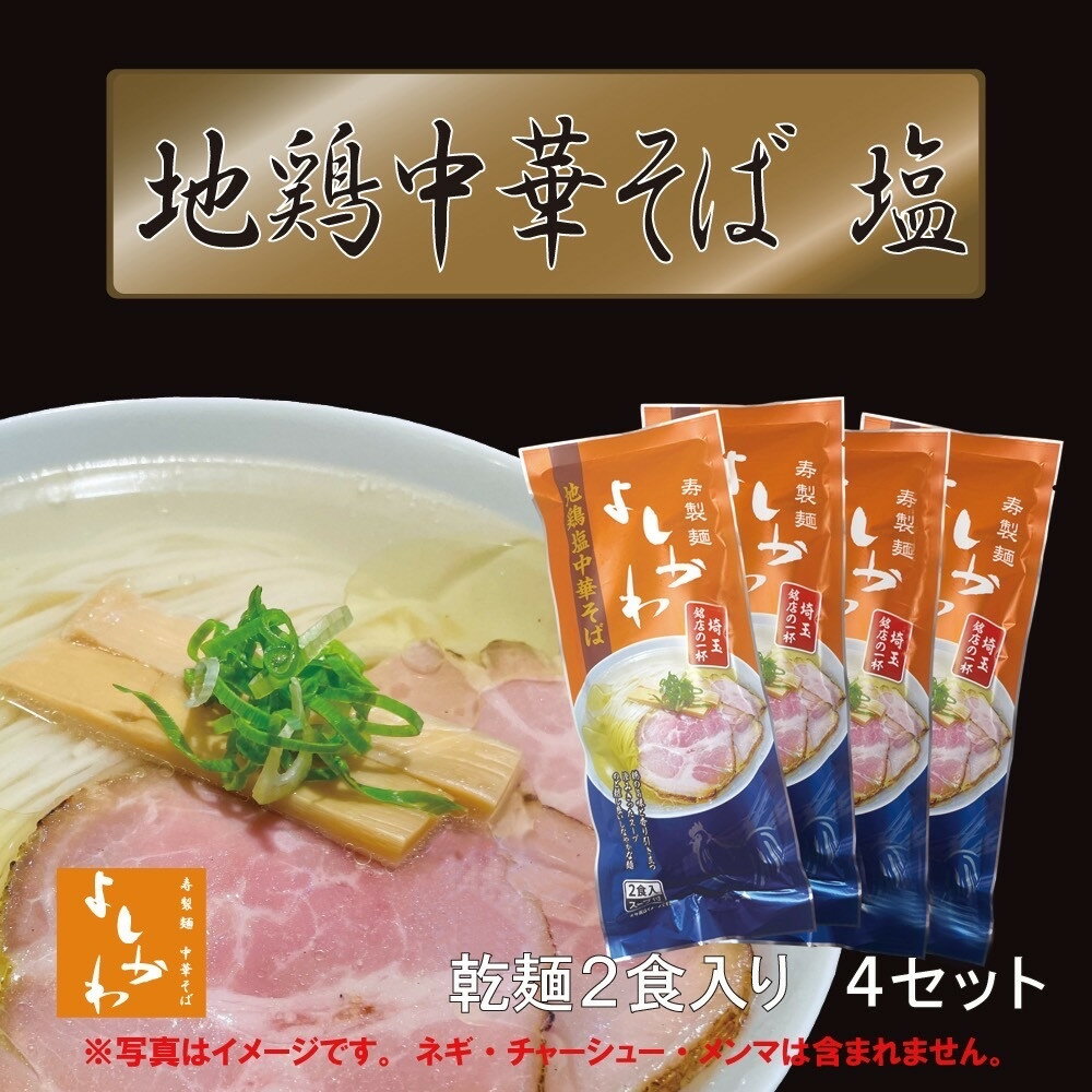 【ふるさと納税】地鶏中華そば塩乾麺8食セット | 麺 食品 加工食品 人気 おすすめ 送料無料