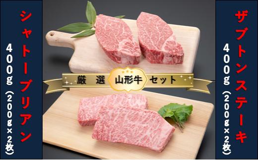 【山形牛　厳選希少部位】シャトーブリアン400ｇ×ザブトンステーキ400ｇセット