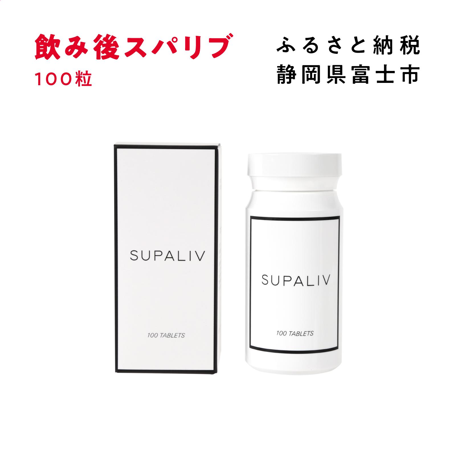 
サプリメント 「SUPALIV (スパリブ)」 100粒 アルコール お酒 代謝 富士市(1663)
