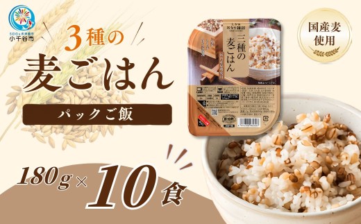 【麦ごはん パックご飯 10食】国産3種の麦（丸麦・もち麦・はと麦）酸味料不使用 180g×10 たかの | 麦ごはん もち麦 雑穀 雑穀米 丸麦 はと麦 パックご飯 パックごはん パックライス レンジ 無添加 常温保存 にいがた おぢや 新潟県 小千谷市 【0002-0030-01】