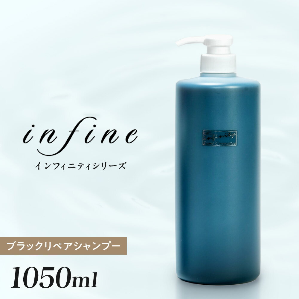 【ふるさと納税】 シャンプー 数量限定 ブラックリペア 1050ml Infinity 保湿 ヘマチン配合 乾燥 美容 ヘアケア 日用品 北海道 札幌市