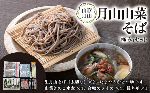月山山菜そば「極み」セット F2Y-6494