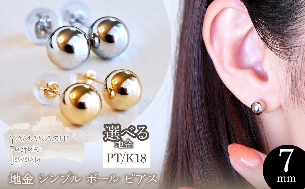 
            【ジュエリー】選べる地金 シンプル ボール ピアス (7mm) 保証書付 KO-0033　242-011
          