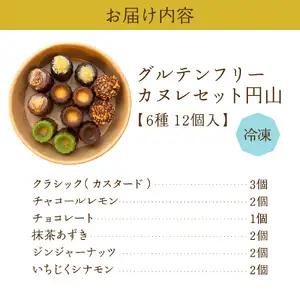 グルテンフリーカヌレセット円山6種12個入り【大阪府吹田市】