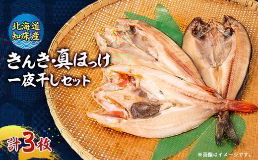 ＜北海道知床産＞無添加　きんき(めんめ)1枚・真ほっけ2枚〈知床「梶原鮮魚店」特製一夜干しセット〉【1552121】