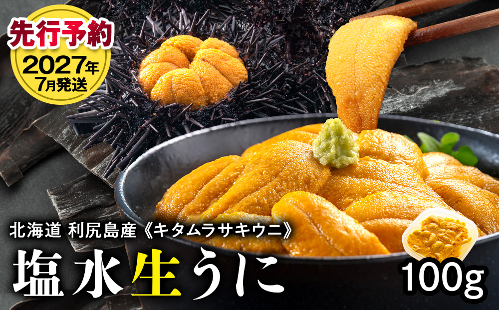 【2027年7月発送】キタムラサキウニ 100g (100g×1パック) ＜利尻漁業協同組合＞