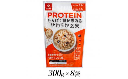 6-195 はくばく　プロテイン　たんぱく質が摂れる　やわらか玄米　300ｇ×8個