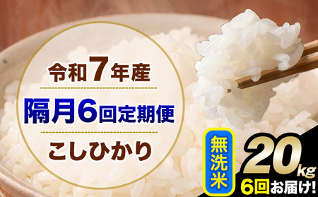令和7年産 【隔月6回定期便】 こしひかり 20kg 無洗米 熊本県産(南阿蘇村産含む) 単一原料米 南阿蘇村 産 米 定期便《お申込月の翌月から出荷》
