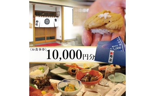 寿司・割烹 鈴政　お食事券 10,000円分【酒田本店限定】 SE0525