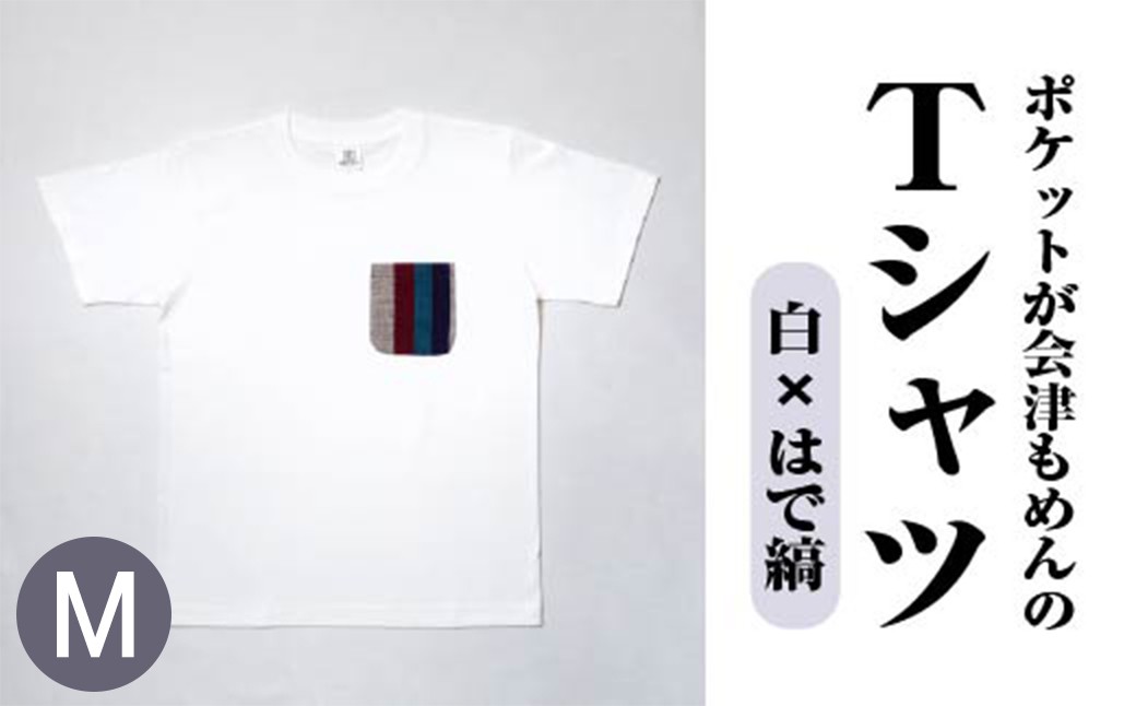 ポケットが会津もめんのTシャツ(白×はで縞) <Mサイズ>　【07208-0698-M2】