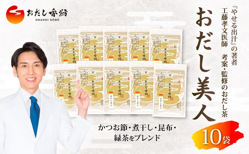 
                  【出汁の王道】 おだし香紡 おだし美人 10袋セット 鰹節 昆布 緑茶 出汁 ダシ だし 調味料 健康 美容 ダイエット 減塩 工藤孝文先生監修 おだし茶 和食 食塩無添加 保存料無添加 酵母エキス無添加 うま味  無塩 国産 厳選素材 ギフト 料理 スープ 野菜 煮物 人気 太鼓判 話題 出汁専門店 三島市 静岡県
                