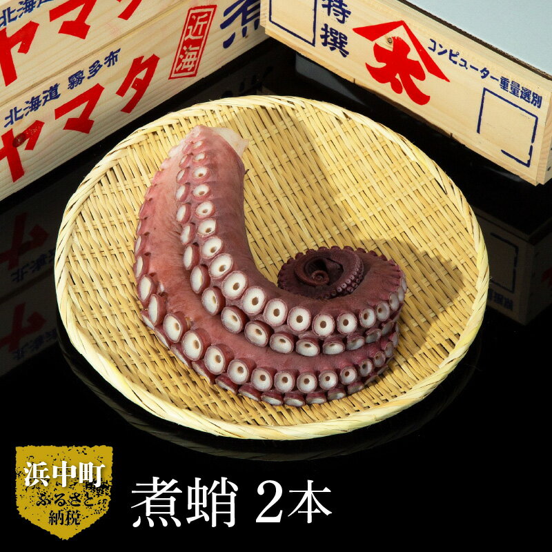 【ふるさと納税】数量限定 特大 食べればわかる! 煮たこ足 約1.1kg × 2本 新鮮 大たこ 海産物 海鮮 魚介類 魚貝類 ボイル 独自製法 やわらかい 刺身 カルパッチョ 唐揚げ 酢の物 たこ焼き アヒージョ 食品 小分け おかず おつまみ 贅沢 国産 北海道 浜中町 送料無料
