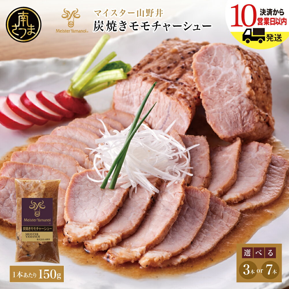 【ふるさと納税】【マイスター山野井】豚モモチャーシュー 計450g～1,050g（150g×3本・150g×7本）チャーシュー 焼き豚 焼豚 オードブル 肉 豚肉 もも 惣菜 おかず おつまみ 家庭用 炭火 ラーメン 丼 お取り寄せ セット 鹿児島 グルメ 冷蔵 山野井 南さつま市 送料無料