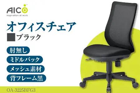 【アイコ】 オフィス チェア OA-3225BFG3BK ブラック ミドルバック ワークチェア 椅子 立体造形 上下調整 高さ調整 背ロッキング機能付き キャスター テレワーク リモートワーク 在宅ワーク 事務 イス 家具 インテリア 愛知県 知多市