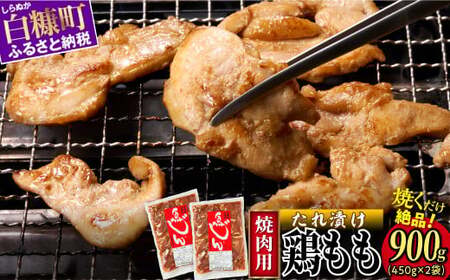 味付鶏肉（鳥じん）【450g×2】_I005-1745