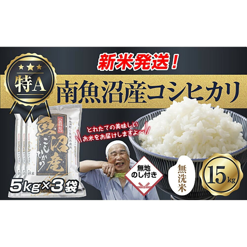【ふるさと納税】【令和8年産　新米予約】無地のし 「無洗米」 新潟県 南魚沼産 コシヒカリ お米 5kg×3袋 計 15kg 精米済み（お米の美味しい炊き方ガイド付き） お米 こめ 白米 こしひかり 魚沼 南魚沼 南魚沼市【2026年10月中旬より1ヶ月以内に順次発送予定】