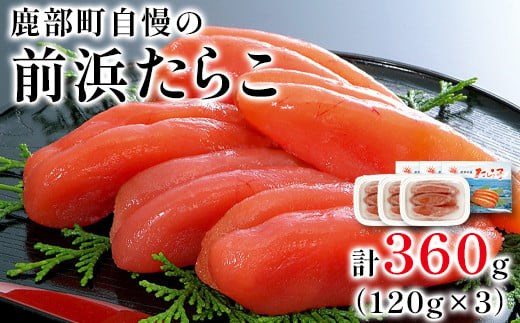 
【丸鮮道場水産】鹿部町自慢の前浜たらこ 120g×3個（360g）
