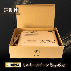 【6回定期便】米 5kg 定期便 ミルキークイーン 精米 白米 [WN005]