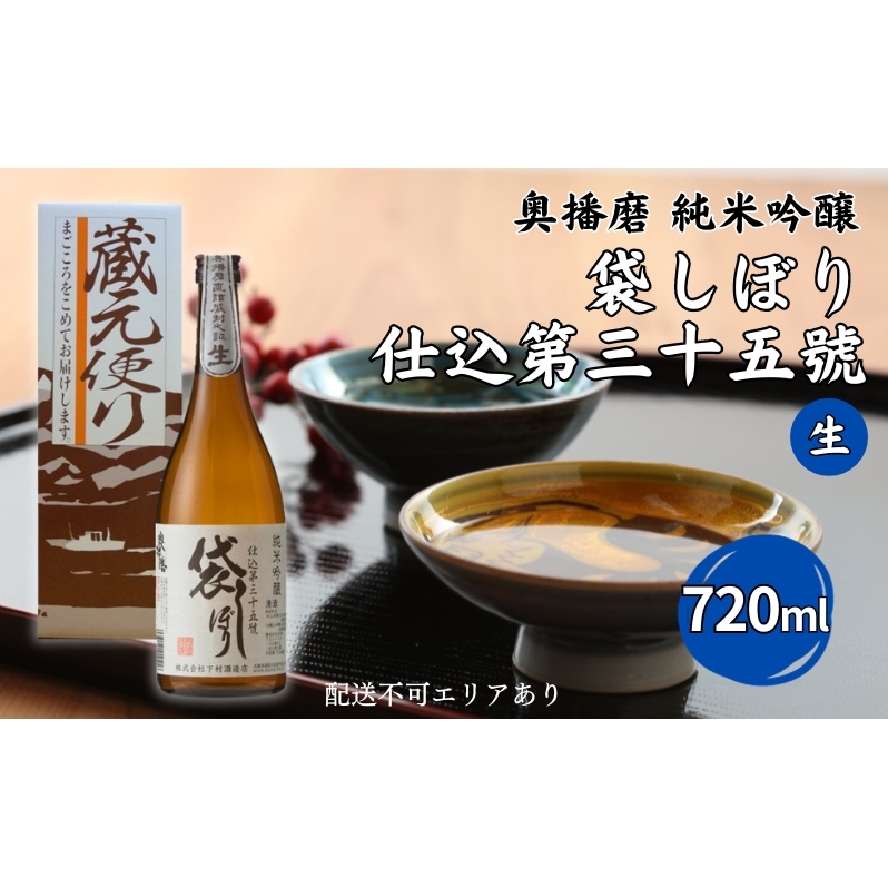 奥播磨 純米吟醸 袋しぼり 仕込第三十五號 生 720ml 下村酒造店 加東市山田錦使用 化粧箱入 [ 日本酒 酒 お酒 四合瓶 贈答品  ]