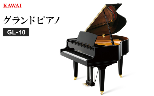 ＜ピアノ＞カワイ KAWAI の新品グランドピアノGL-10【1652455】