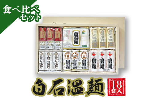 白石温麺食べ比べセット（18食入）【45001】