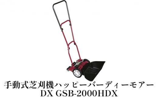 
手動式 芝刈機 ハッピーバーディーモアーDX「GSB-2000HDX」芝刈り機
